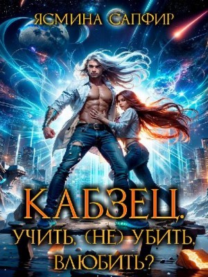Сапфир Ясмина - Кабзец. Учить, (не) убить, влюбить?
