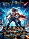 Сапфир Ясмина - Кабзец. Учить, (не) убить, влюбить?