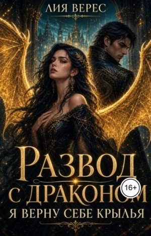 Верес Лия - Развод с драконом. Я верну себе крылья