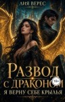 Верес Лия - Развод с драконом. Я верну себе крылья