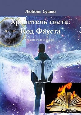 Сушко Любовь - Хранитель света. Код Фауста. Мифомистика 21-го века