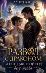 Скай Алекс - Развод с драконом. Я исцелю твой род без тебя