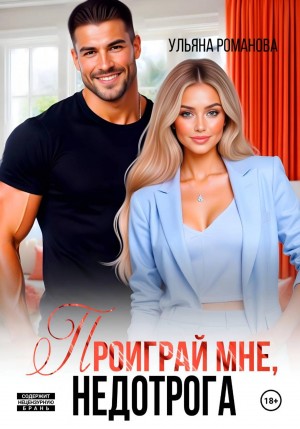 Романова Ульяна - Проиграй мне, недотрога