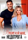 Романова Ульяна - Проиграй мне, недотрога