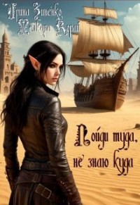 Пойди туда, не знаю куда