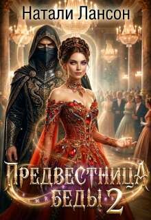 Лансон Натали - Предвестница беды 2