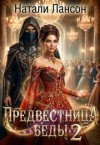 Лансон Натали - Предвестница беды 2