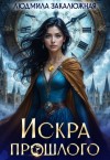 Закалюжная Людмила - Искра прошлого. Том 1