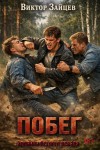 Зайцев Виктор - Побег