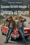 Зайцев Виктор - Целитель на прицеле