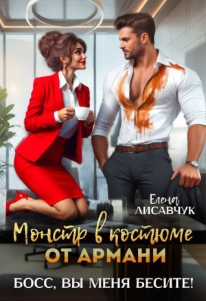 Лисавчук Елена - Монстр в костюме от Армани. Босс, вы меня бесите!
