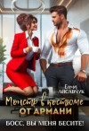 Лисавчук Елена - Монстр в костюме от Армани. Босс, вы меня бесите!