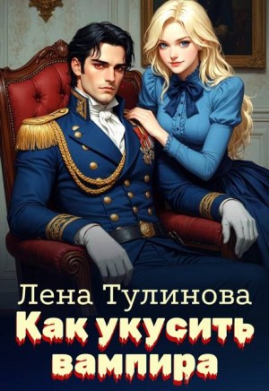 Тулинова Лена - Как укусить вампира
