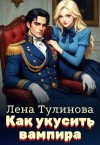 Тулинова Лена - Как укусить вампира