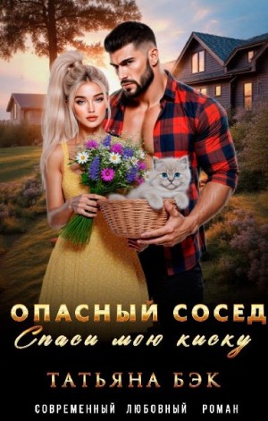 Бэк Татьяна - Опасный сосед. Спаси мою киску