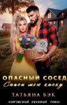 Бэк Татьяна - Опасный сосед. Спаси мою киску