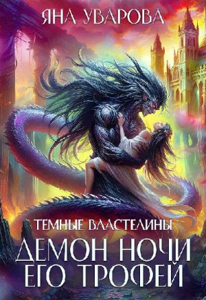Уварова Яна - Демон ночи. Его трофей