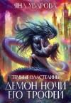 Уварова Яна - Демон ночи. Его трофей