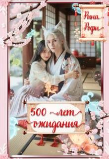 Рофи Рина - 500 лет ожидания
