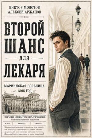 Аржанов Алексей, Молотов Виктор - Второй шанс для Лекаря