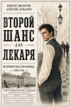 Аржанов Алексей, Молотов Виктор - Второй шанс для Лекаря