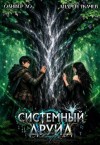 Ткачев Андрей, Ло Оливер - Системный Друид. Том 2