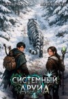 Ткачев Андрей, Ло Оливер - Системный Друид. Том 4