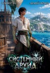 Ткачев Андрей, Ло Оливер - Системный Друид. Том 5