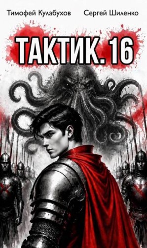 Шиленко Сергей, Кулабухов Тимофей Varvar - Тактик 16