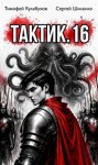 Шиленко Сергей, Кулабухов Тимофей Varvar - Тактик 16