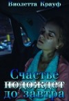 Крауф Виолетта - Счастье подождет до завтра