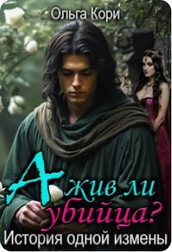 Кори Ольга - А жив ли убийца? История одной измены