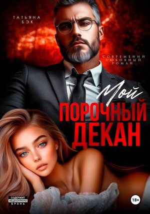 Бэк Татьяна - Мой порочный декан