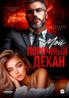 Бэк Татьяна - Мой порочный декан
