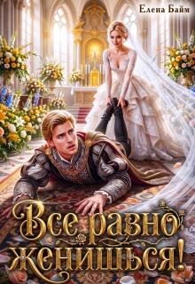 Байм Елена - Все равно женишься!