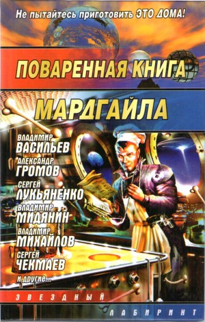 Лукьяненко Сергей, Вольнов Сергей, Прашкевич Геннадий, Галихин Сергей, Кубатиев Алан, Громов Александр Николаевич, Харитонов Михаил, Казаков Дмитрий, Варшавский Илья, Чекмаев Сергей, Байкалов Дмитрий, Овчинников Олег, Прошкин Евгений, Васильев Владимир Ни - Поваренная книга Мардгайла