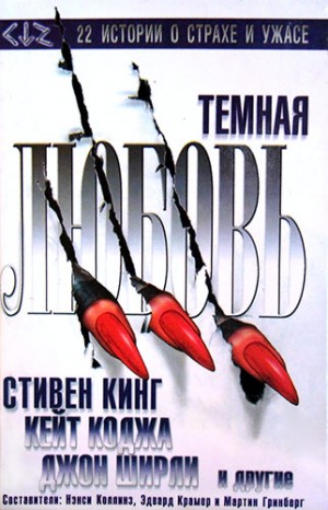 Уинтер Дуглас, Лаймон Ричард, Камински Стюарт, Кинг Стивен, Коппер Бэзил, Вагнер Карл, Бламлейн Майкл, Коллинз Нэнси, Горман Эд, Ширли Джон, Кэмпбелл Рэмси, Шоу Дэвид, Тейлор Люси, Коджа Кейт, Чесбро Джордж, Берден Боб, Лутц Джон, Вейнберг Роберт, Птейсек - Темная любовь. Антология