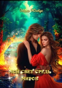 Мой свет средь миров