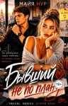Нур Майя - Бывший не по плану