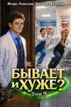 Алмазов Игорь, Молотов Виктор - Бывает и хуже? Том 9