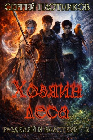 Плотников Сергей - Хозяин леса