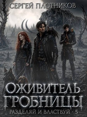 Плотников Сергей - Оживитель Гробницы
