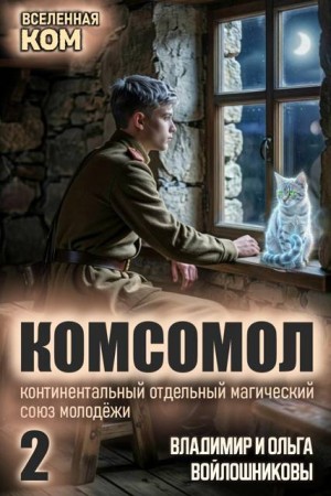 Войлошников Владимир, Войлошникова Ольга - КОМСОМОЛ-2