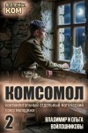Войлошников Владимир, Войлошникова Ольга - КОМСОМОЛ-2
