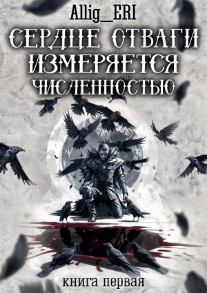 allig_eri - Сердце отваги измеряется численностью. Книга 1