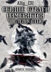 allig_eri - Сердце отваги измеряется численностью. Книга 1