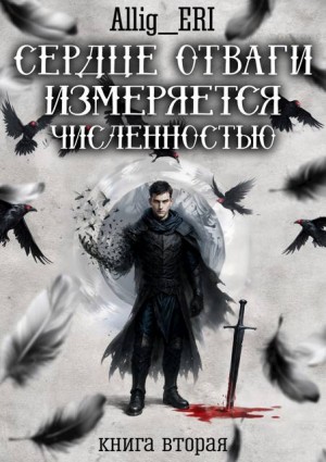 allig_eri - Сердце отваги измеряется численностью. Книга 2