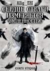 allig_eri - Сердце отваги измеряется численностью. Книга 2