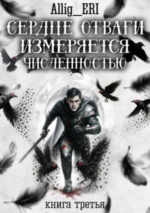 allig_eri - Сердце отваги измеряется численностью. Книга 3