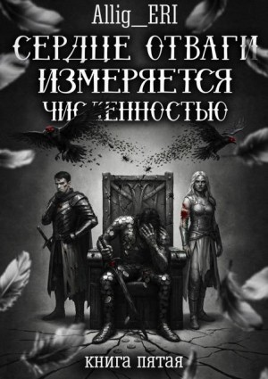 allig_eri - Сердце отваги измеряется численностью. Книга 5